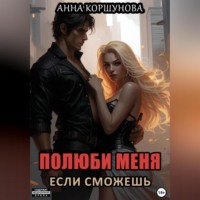 . Полюби меня, если сможешь