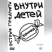 . Острые предметы внутри детей