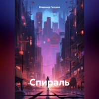 . Спираль