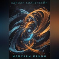 . Мемуары Ирины