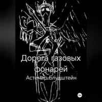 . Дорога газовых фонарей. Дилогия