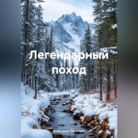 . Легендарный поход