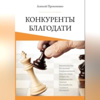 Алексей Прокопенко. Конкуренты благодати