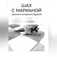 . Шах с Марианой. Хроника актёрских будней