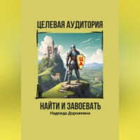 Надежда Александровна Дорожкина. Целевая аудитория: найти и завоевать
