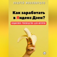 . Как заработать в Яндекс Дзен? Пошаговое руководство для авторов
