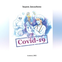 Зауреш Сабировна Дандыбаева. Covid-19