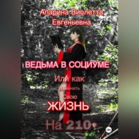 . Ведьма в социуме или как изменить свою жизнь на 210