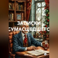 Евгений Фокин. ЗАПИСКИ СУМАСШЕДШЕГО