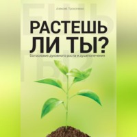 Алексей Прокопенко. Растешь ли ты?