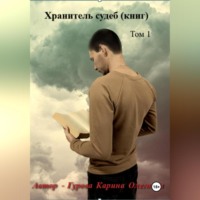 . Хранитель судеб (книг)