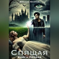 . Спящая. Книга Первая