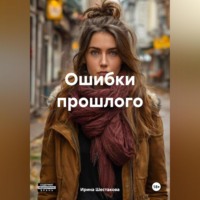 Ирина Владимировна Шестакова. Ошибки прошлого