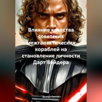 . Влияние качества советских межгалактических кораблей на становление личности Дарт Вейдера