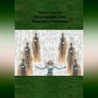 . Излучающие Силу. Сердцем и Разумом
