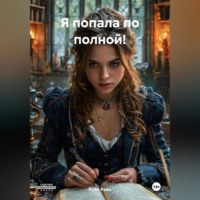. Я попала по полной!