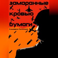 . Замаранные кровью бумаги