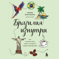 . Бразилия изнутри. Как на самом деле живут в жаркой стране карнавалов?