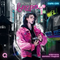 Сара Сук. Встретимся вчера