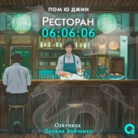 . Ресторан 06:06:06