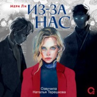 . Из-за нас