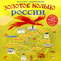 . Золотое кольцо России для детей