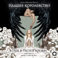 . Падшее королевство. Грех в твоей крови