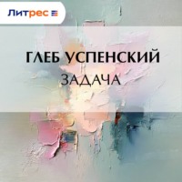 Глеб Иванович Успенский. Задача