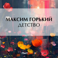 Максим Горький. Детство