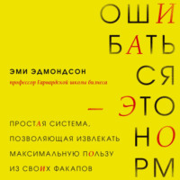 . Ошибаться – это норм! Простая система, позволяющая извлекать максимальную пользу из своих факапов