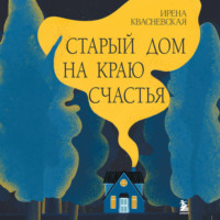 . Старый дом на краю счастья
