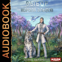 . Выбор короля эльфов