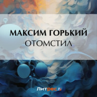 Максим Горький. Отомстил