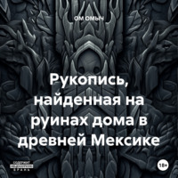 . Рукопись, найденная на руинах дома в древней Мексике