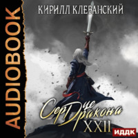 . Сердце Дракона. Книга 22