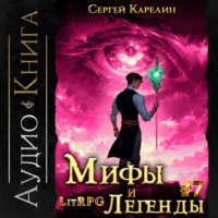 . Мифы и легенды. Книга 7. Последний из рода Бельских