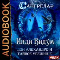 . Дон Алехандро и Тайное Убежище
