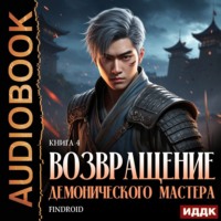Findroid. Возвращение демонического мастера. Книга 4