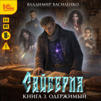 . Сайберия. Одержимый