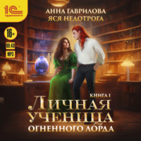 . Личная ученица Огненного лорда