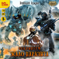. Рекриптум. Жало паразита