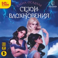 . Сезон вдохновения