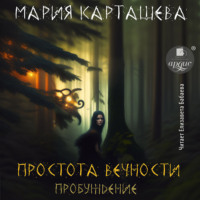 Мария Карташева. Простота вечности. Пробуждение