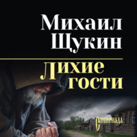 . Лихие гости