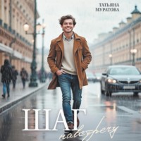 . Шаг навстречу