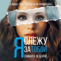 . Я слежу за тобой