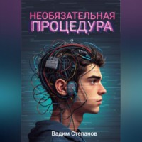 Вадим Степанов. Необязательная процедура