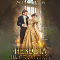 Ольга Силаева. Невеста на сезон снов