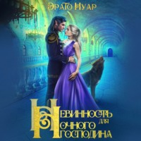 . Невинность для Ночного господина