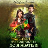 Маргарита Дюжева. Охота на обаятельного дознавателя
